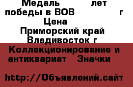 Медаль :   65  лет победы в ВОВ 1941 - 1945 г. › Цена ­ 600 - Приморский край, Владивосток г. Коллекционирование и антиквариат » Значки   